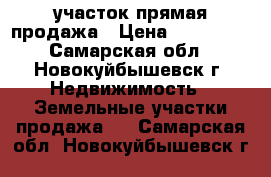 участок прямая продажа › Цена ­ 700 000 - Самарская обл., Новокуйбышевск г. Недвижимость » Земельные участки продажа   . Самарская обл.,Новокуйбышевск г.